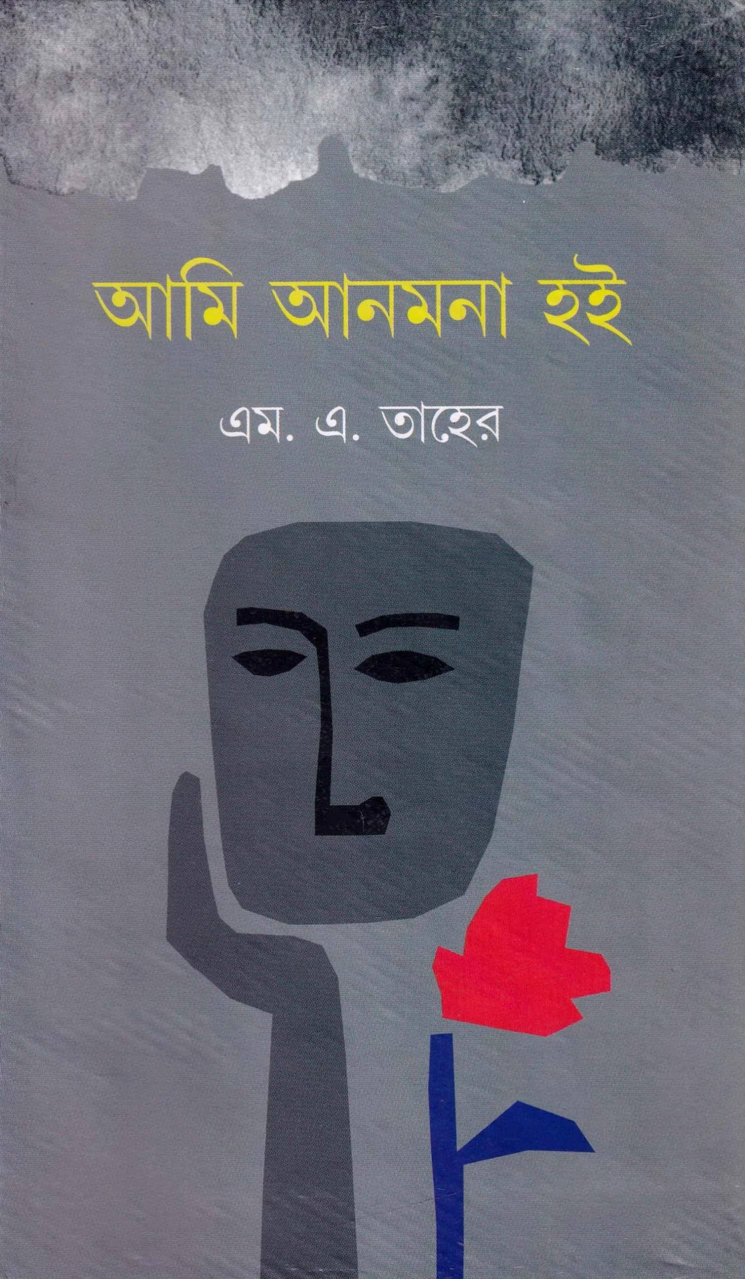 আমি আনমনা হই