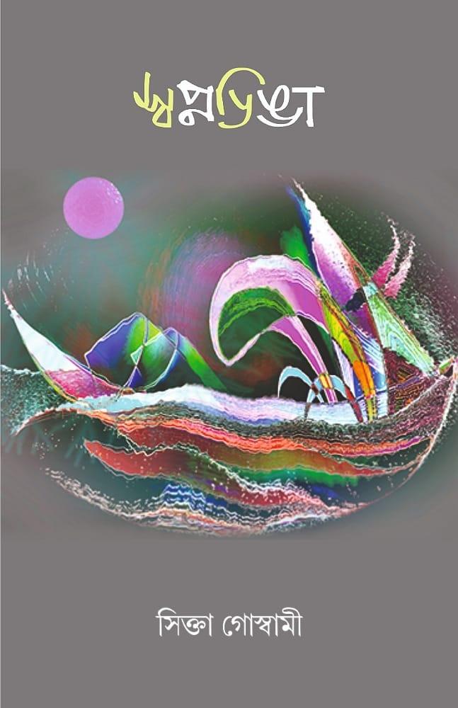 স্বপ্নডিঙা