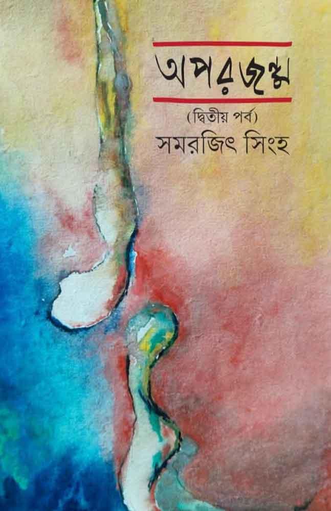 অপরজন্ম (দ্বিতীয় পর্ব)