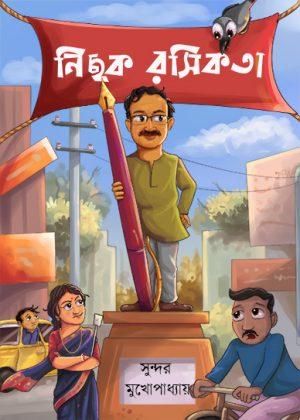 নিছক রসিকতা