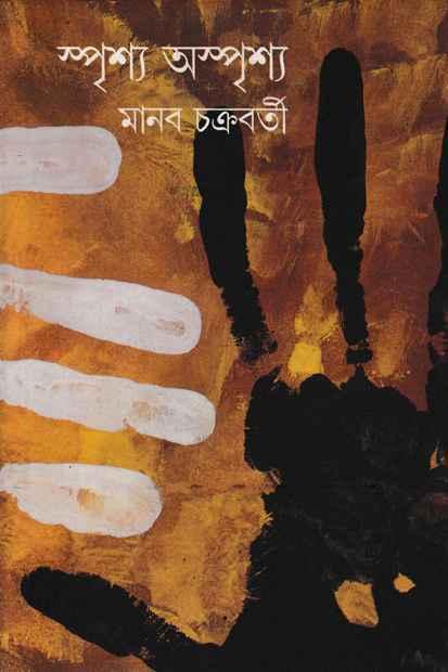 স্পৃশ্য অস্পৃশ্য (প্রিন্ট আউট)