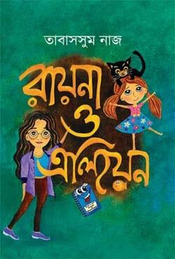 রায়না ও এলিয়েন