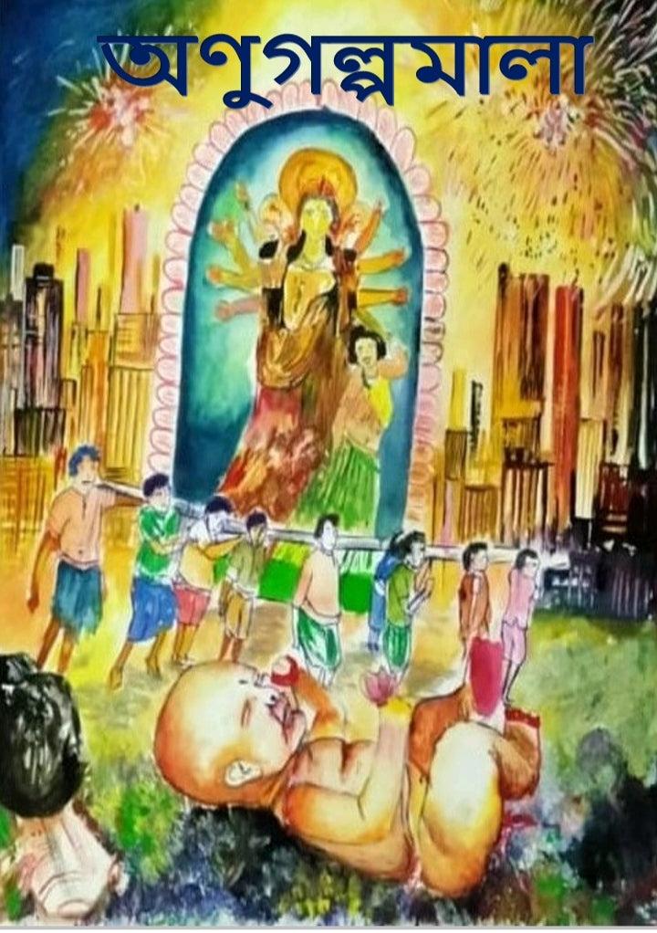 অনুগল্পমালা