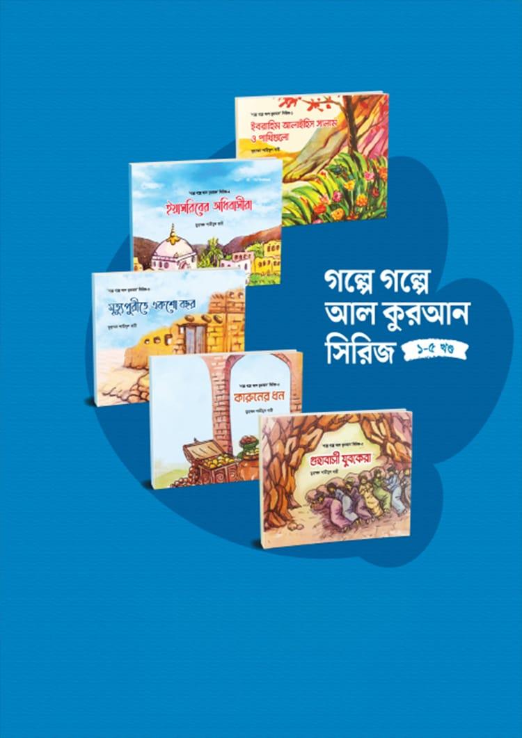 গল্পে গল্পে আল কুরআন সিরিজ (১-৫ খণ্ড)
