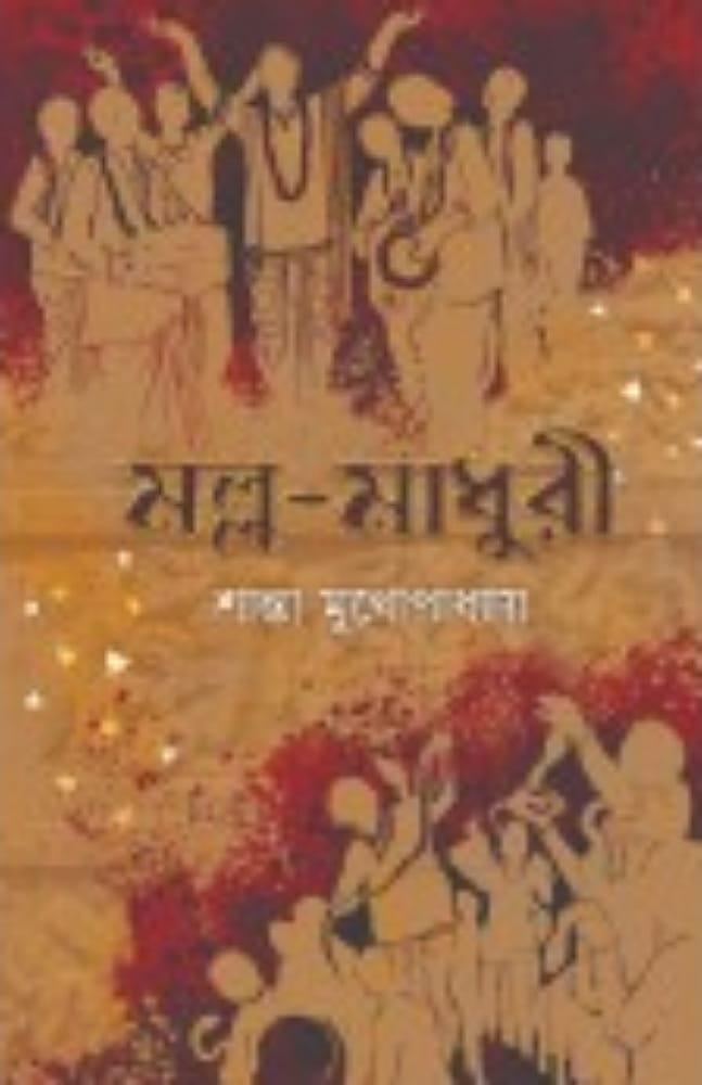 মল্ল – মাধুরী