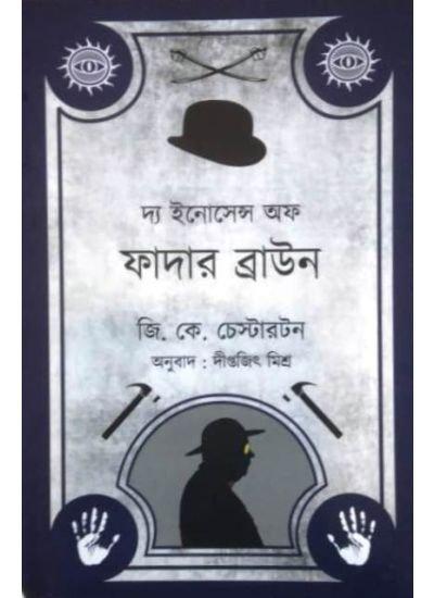 দ্য ইনোসেন্স অফ ফাদার ব্রাউন
