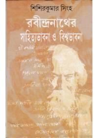 রবীন্দ্রনাথের সাহিত্যভাবনা ও বিশ্বভাবনা