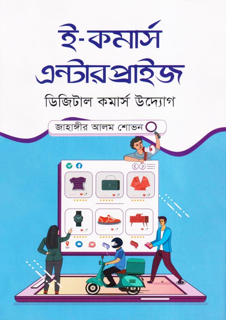 ই-কমার্স এন্টারপ্রাইজ