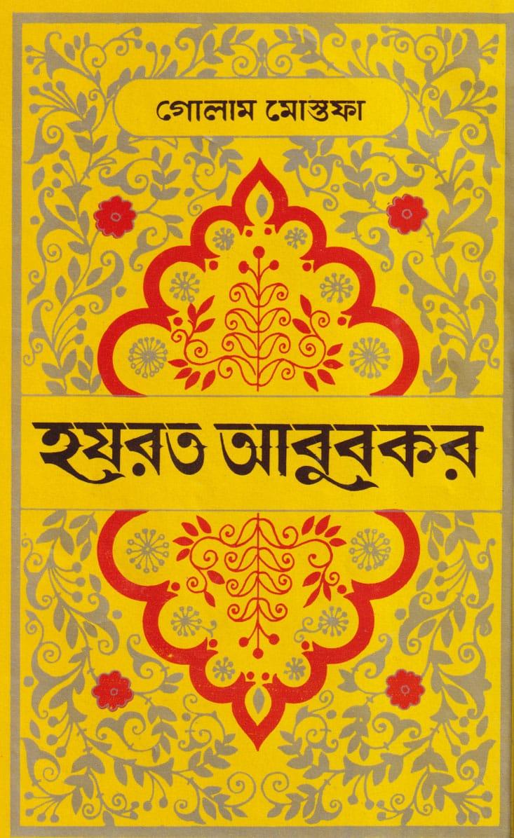 হযরত আবুবকর - আহমদ পাবলিশিং হাউজ