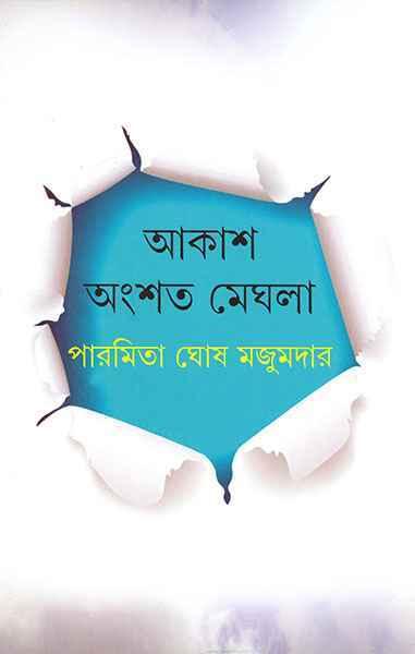 আকাশ অংশত মেঘলা