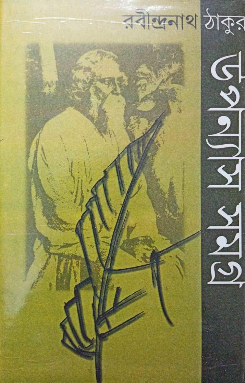 রবীন্দ্রনাথ ঠাকুর উপন্যাস সমগ্র খণ্ড ১