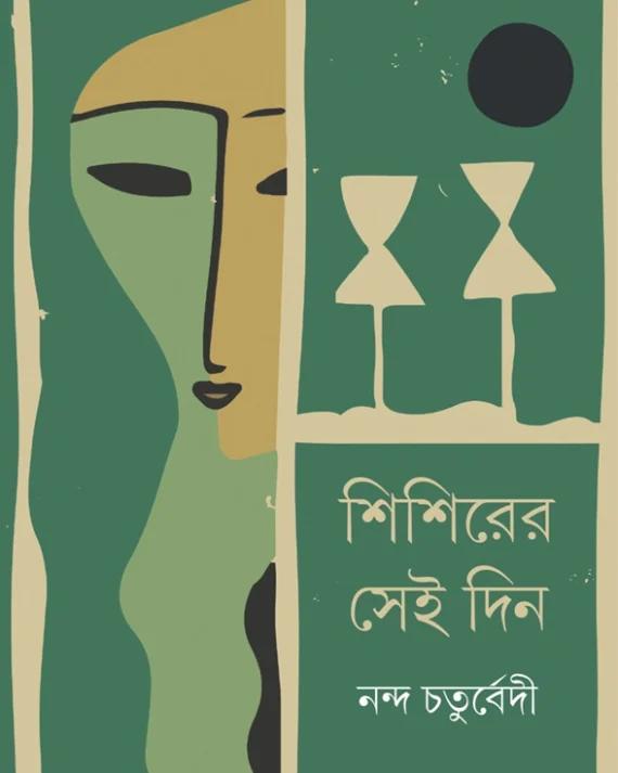 শিশিরের সেই দিন