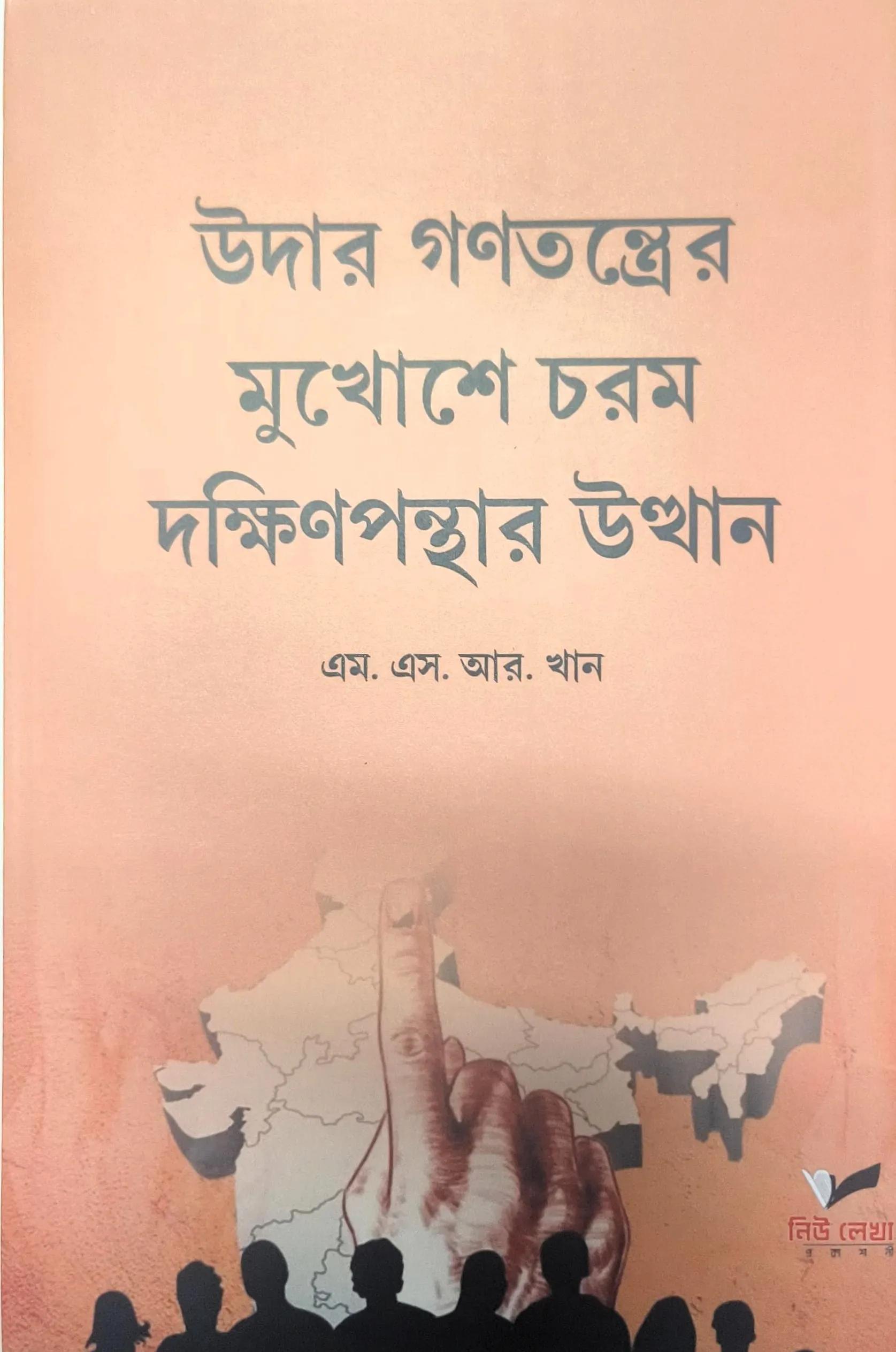 উদার গণতন্ত্রের মুখোশে চরম দক্ষিণপন্থার উত্থান