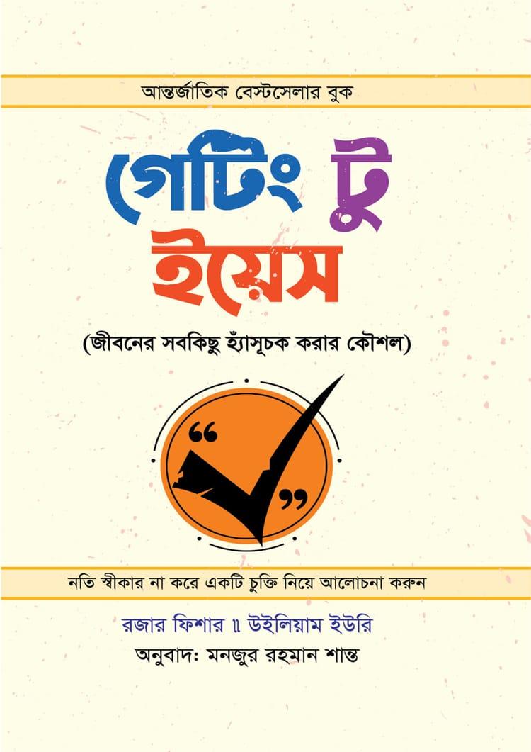 গেটিং টু ইয়েস - আশরাফুল মাখলুকাত প্রকাশন