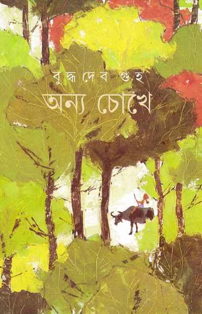 অন্য চোখে
