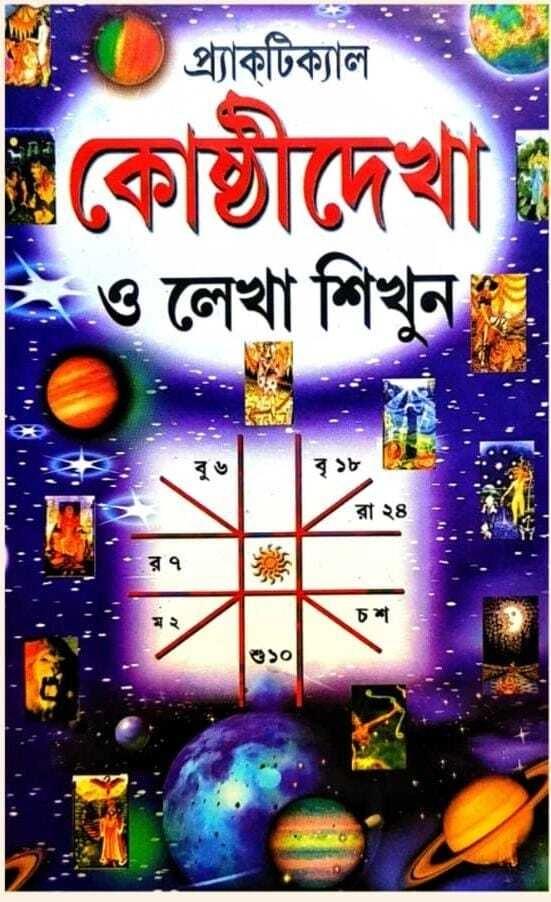 প্র্যাক্টিক্যাল কোষ্ঠীদেখা ও লেখা শিখুন