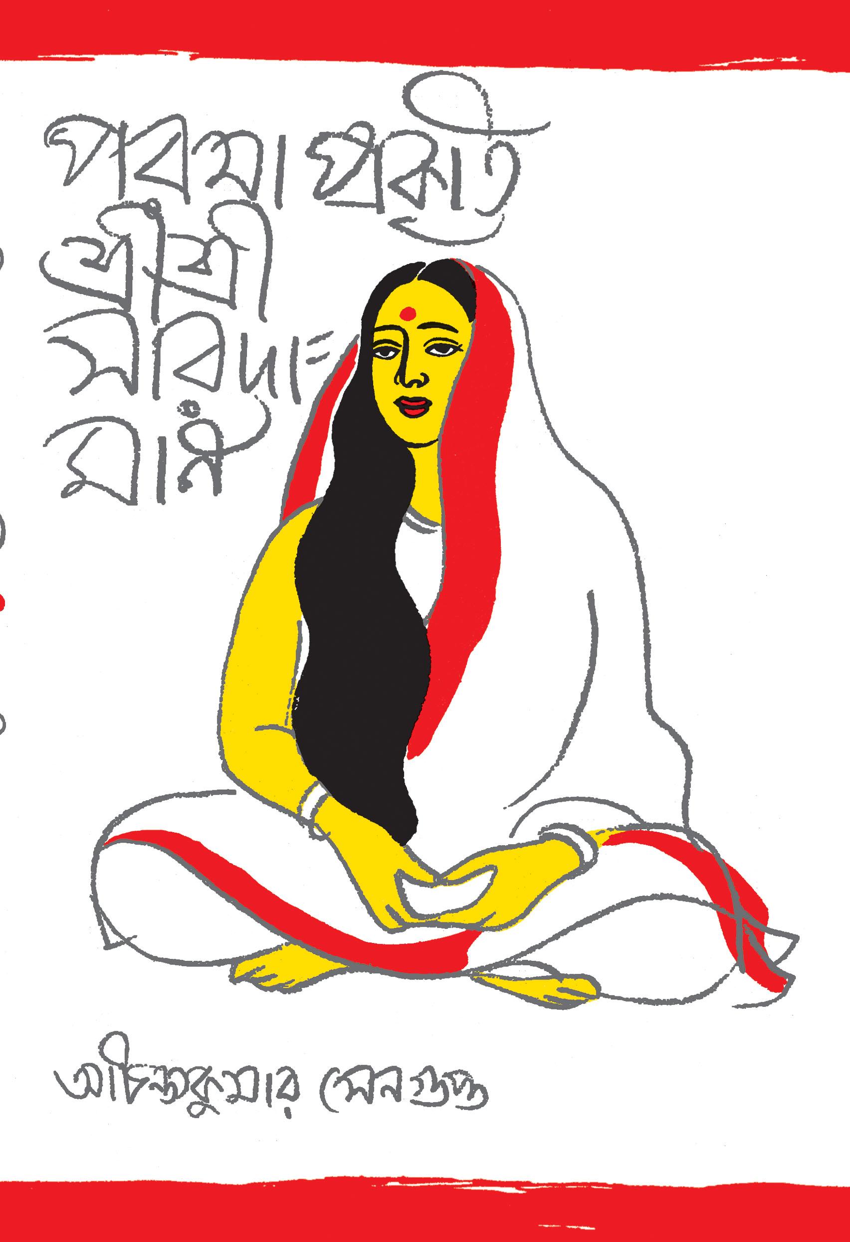 পরমাপ্রকৃতি শ্রীশ্রী সারদামণি