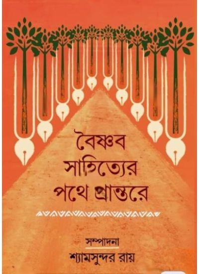 বৈষ্ণব সাহিত্যের পথে প্রান্তরে