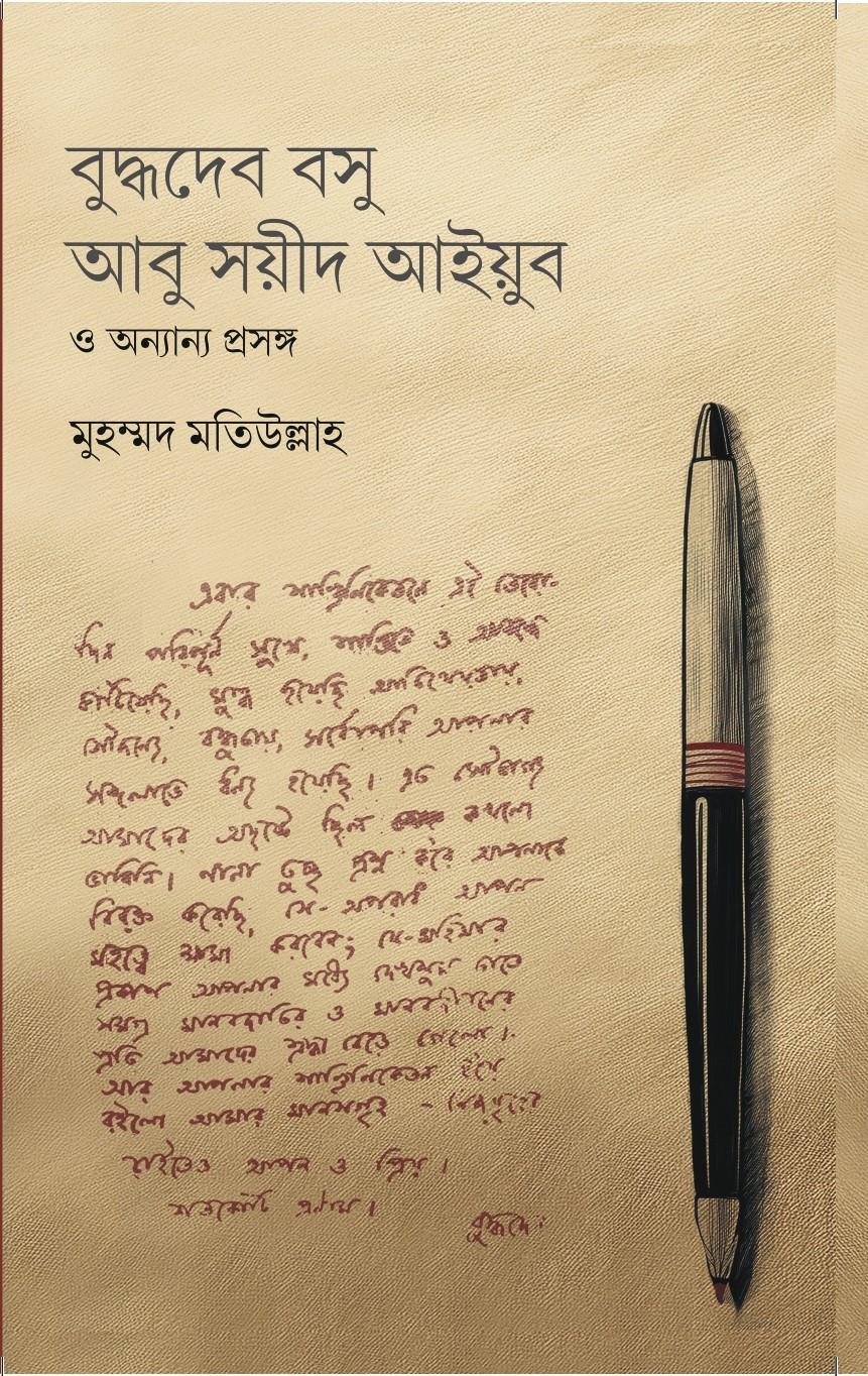বুদ্ধদেব বসু আবু সয়ীদ আইয়ুব ও অন্যান্য প্রসঙ্গ