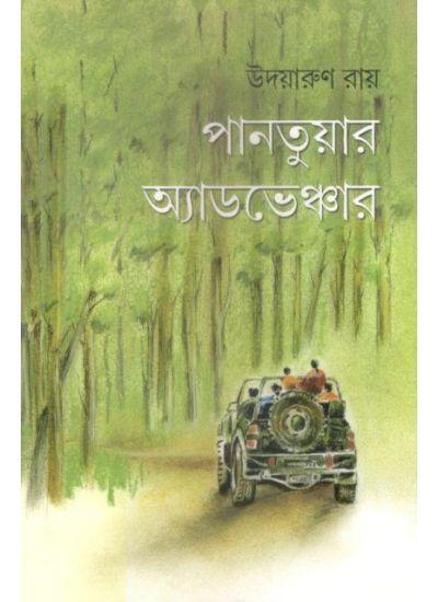 পানতুয়ার অ্যাডভেঞ্চার