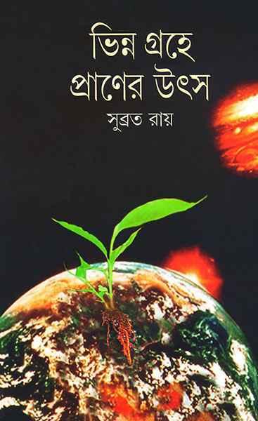 ভিন্ন গ্রহে প্রাণের উৎস (প্রিন্ট আউট)