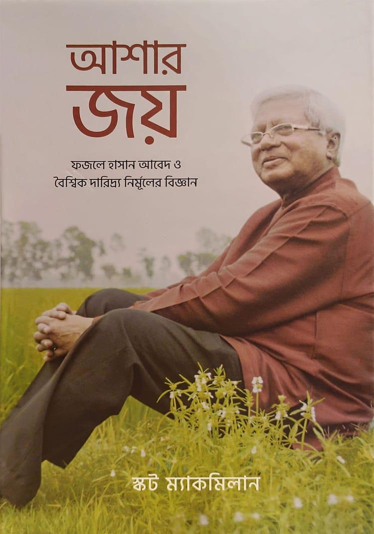 আশার জয়