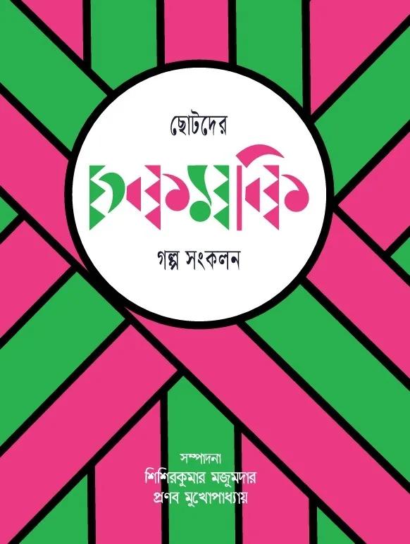 ছোটদের চকমকি গল্প সংকলন