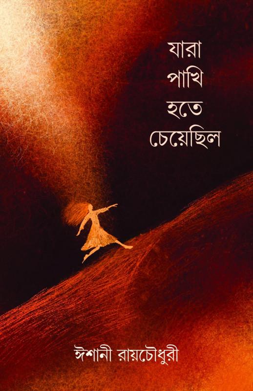 যারা পাখি হতে চেয়েছিল