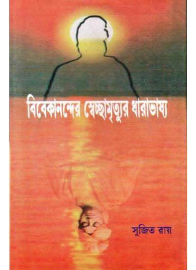 বিবেকানন্দের স্বেচ্ছামৃত্যুর ধারাভাষ্য