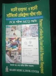 ফার্মেসি ব্যবস্থাপনা ও ফার্মেসি সার্টিফিকেট রেজিস্ট্রেশন পরীক্ষা গাইড