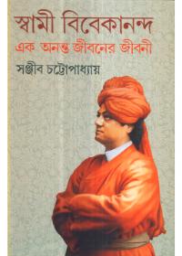 স্বামী বিবেকানন্দ এক অনন্ত জীবনের জীবনী ৪