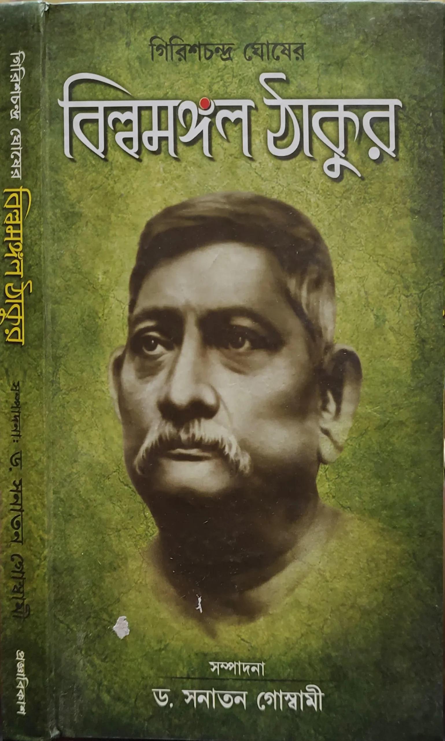 বিল্বমঙ্গল ঠাকুর