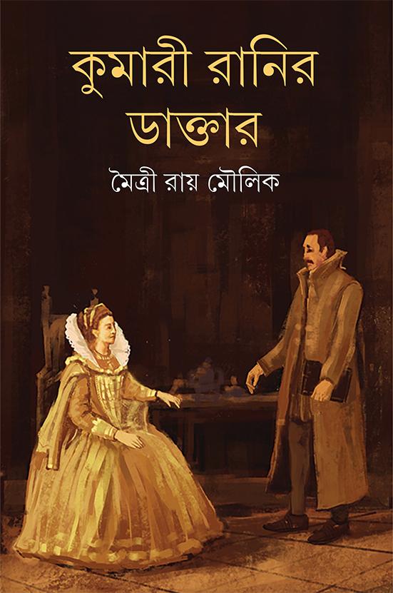 কুমারী রানির ডাক্তার