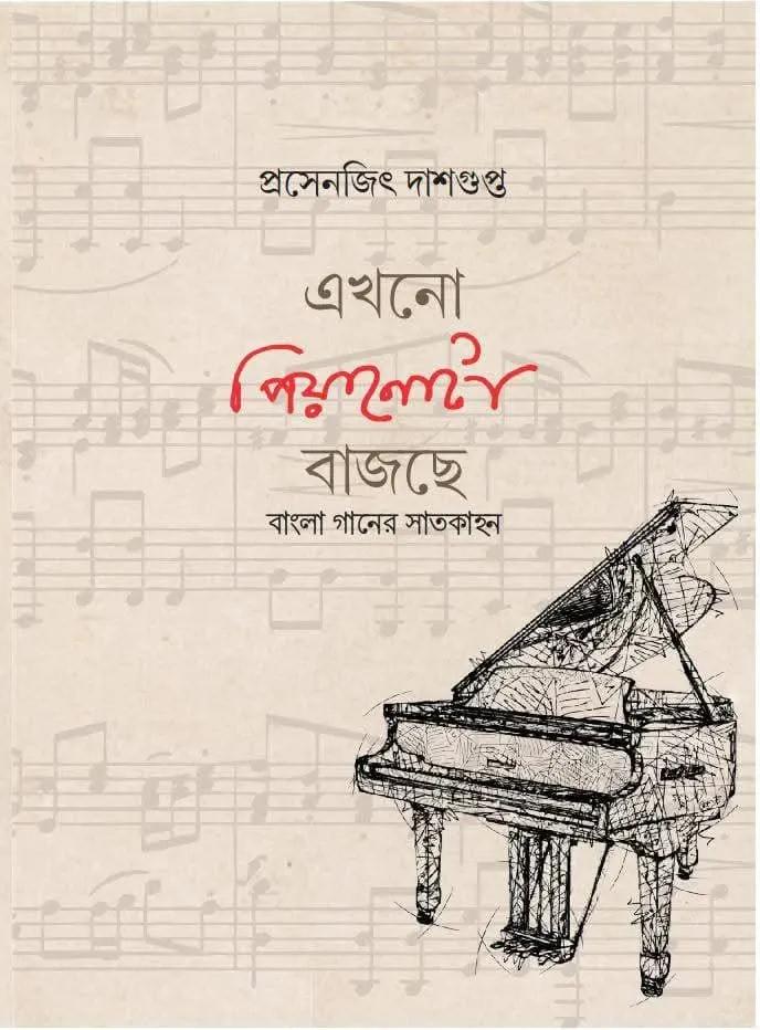 এখনো পিয়ানোটা বাজছে : বাংলা গানের সাতকাহন