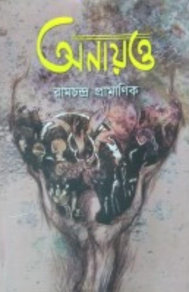 অনায়ত্ত