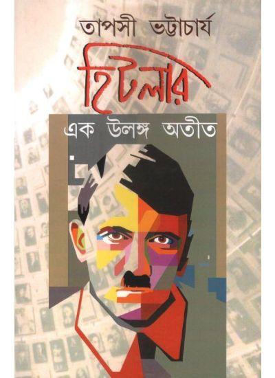 হিটলার : এক উলঙ্গ অতীত