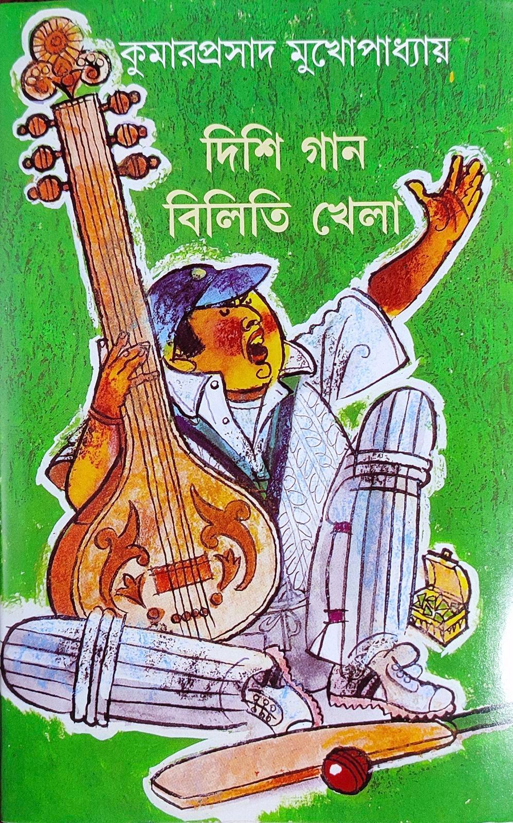 দিশি গান বিলিতি খেলা