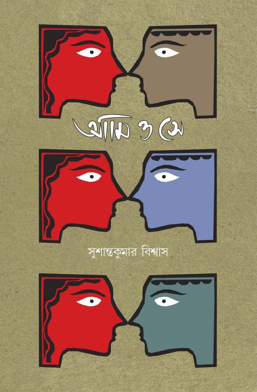 আমি ও সে
