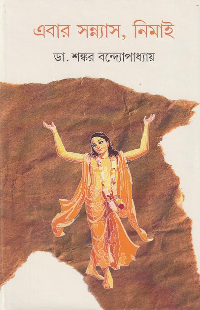 এবার সন্ন্যাস , নিমাই