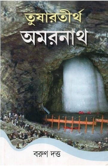 তুষারতীর্থ অমরনাথ