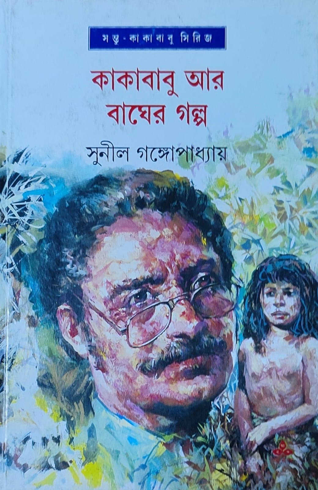 কাকাবাবু আর বাঘের গল্প