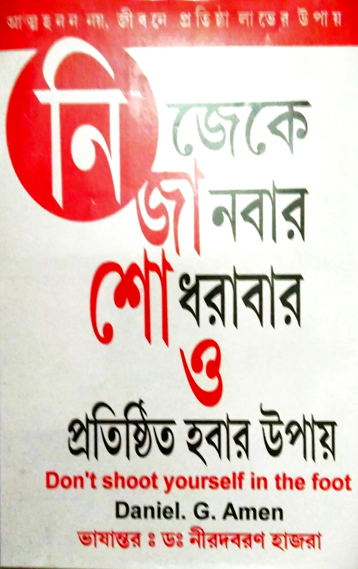 নিজেকে জানবার শোধরাবার ও প্রতিষ্ঠিত হবার উপায়