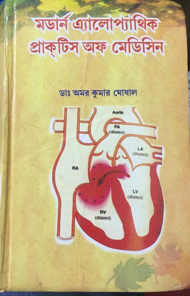 মডার্ন এলোপ্যাথিক প্রাকটিস অফ মেডিসিন