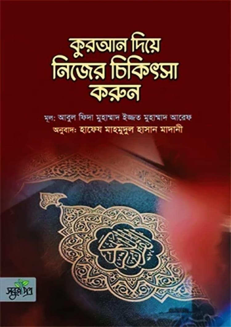 কুরআন দিয়ে নিজের চিকিৎসা করুন