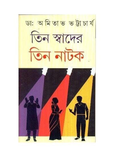 তিন স্বাদের তিন নাটক