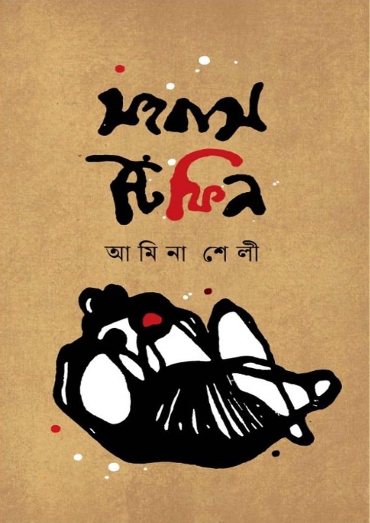 সহবাস টিফিন