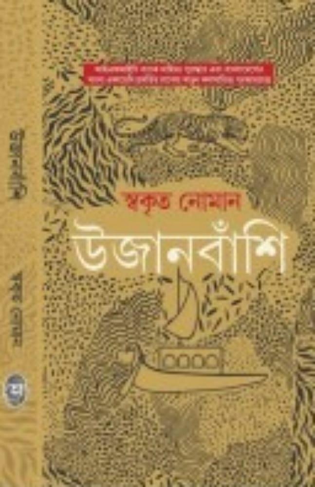উজানবাঁশি : স্বকৃত নোমান