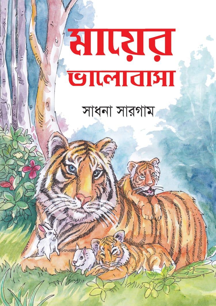 মায়ের ভালোবাসা - সাধনা সারগাম