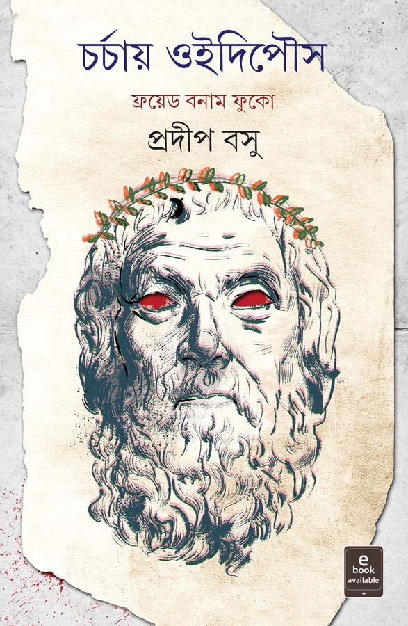 চর্চায় ওইদিপৌস - ফ্রয়েড বনাম ফুকো