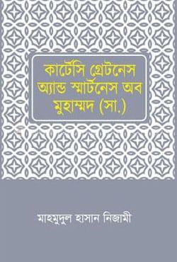 কার্টেসি গ্রেটনেস এন্ড স্মার্টনেস অব মুহাম্মদ (সা.)
